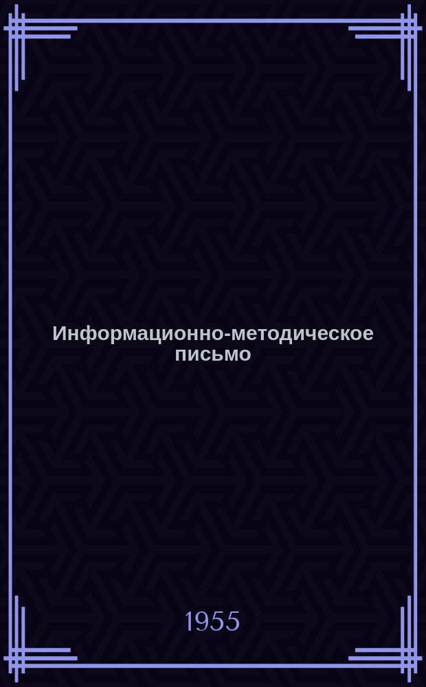 Информационно-методическое письмо
