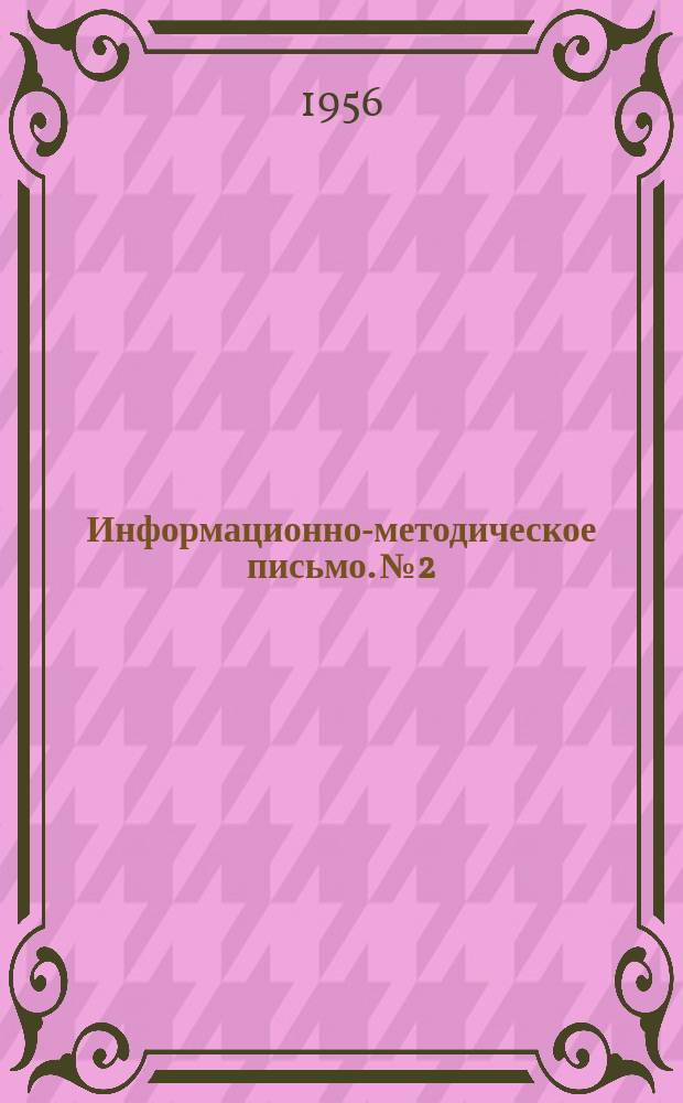Информационно-методическое письмо. №2 : Гигиенические требования к применению противопылевых мероприятий при проведении подготовительных выработок в угольных шахтах и методика контроля за их реализацией