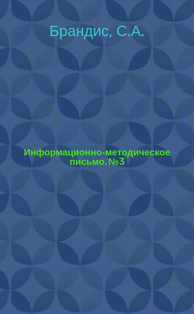 Информационно-методическое письмо. №3 : Методические указания по проведению периодических медицинских осмотров подземных рабочих угольных шахт