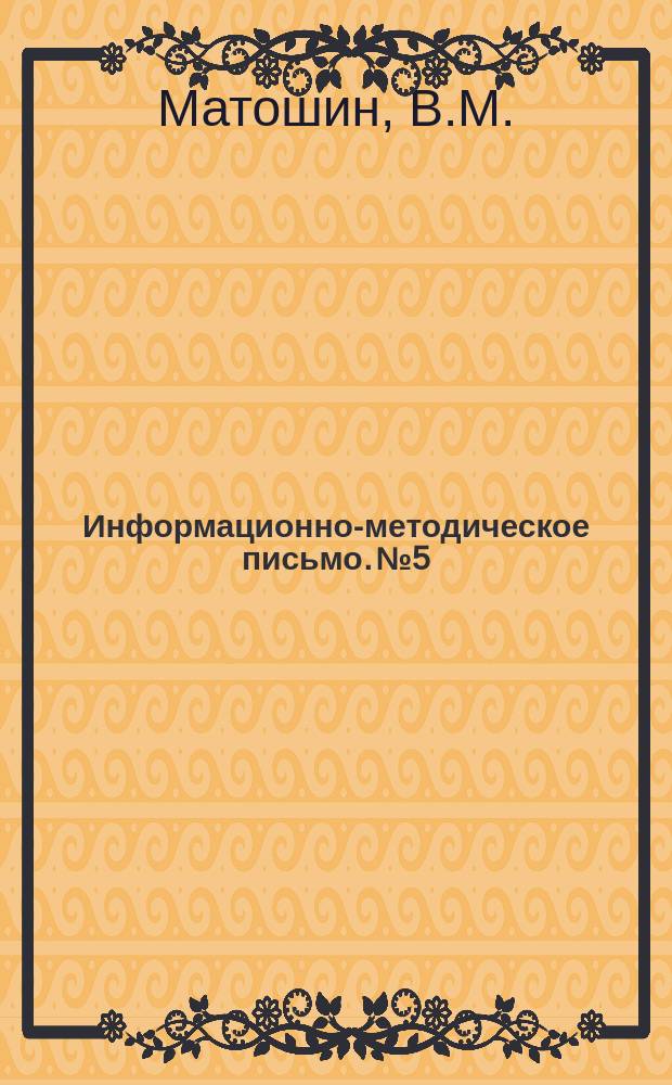 Информационно-методическое письмо. №5 : Организация и методика проведения профилактических ультрафиолетовых облучений подземных рабочих угольных шахт