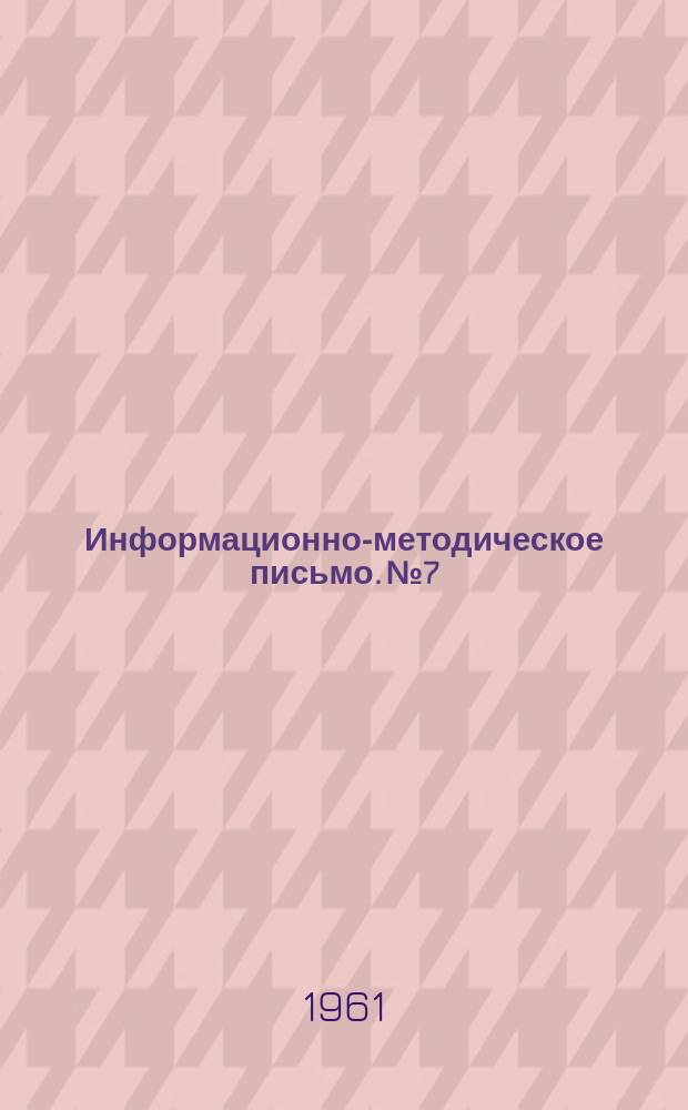 Информационно-методическое письмо. №7 : Методика функциональных исследований дыхательной системы при периодических медосмотрах рабочих пылевых профессий