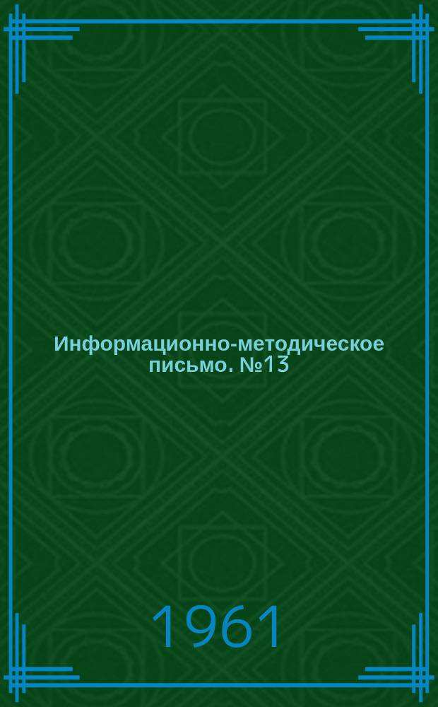 Информационно-методическое письмо. №13 : Определение концентрации пыли хлористого натрия в воздухе