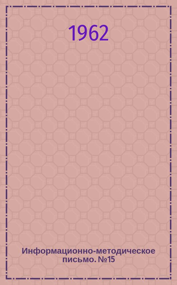 Информационно-методическое письмо. №15 : Вибрационная болезнь