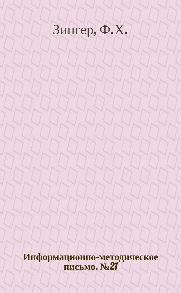 Информационно-методическое письмо. №21 : Периодические медицинские осмотры рабочих угольных шахт