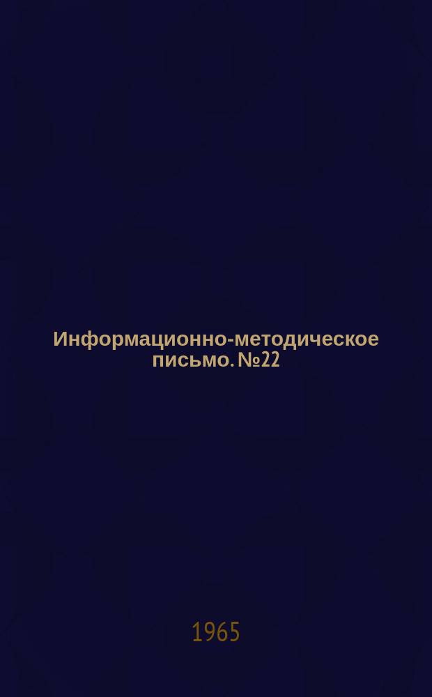 Информационно-методическое письмо. №22 : Шахтные интоксикации. (Клиника, диагностика, лечение)