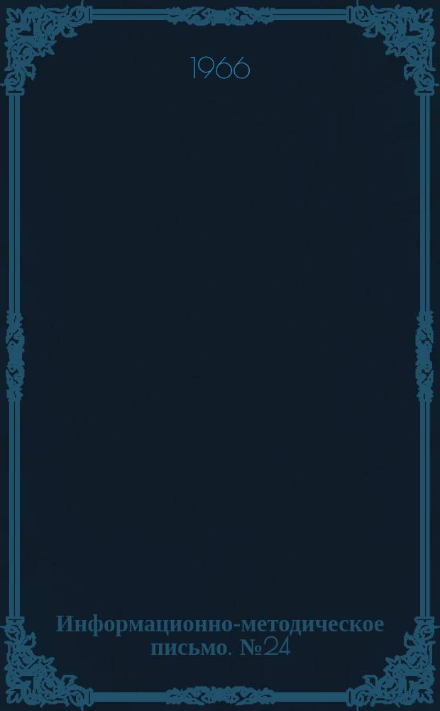 Информационно-методическое письмо. №24 : Рекомендации к определению трудоспособности больных пневмокониозом