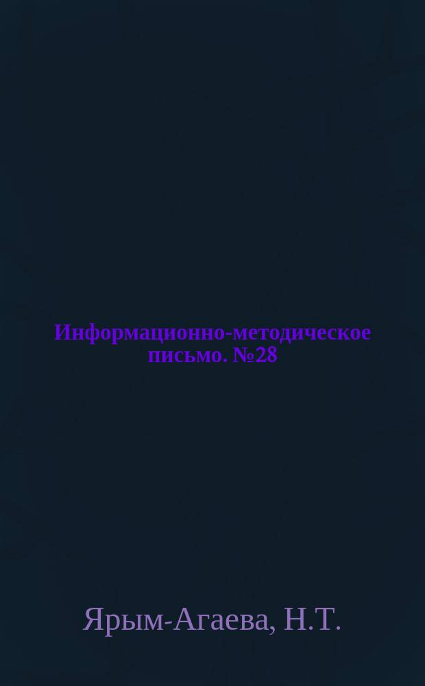 Информационно-методическое письмо. №28 : Методы определения нафталина и его гомологов