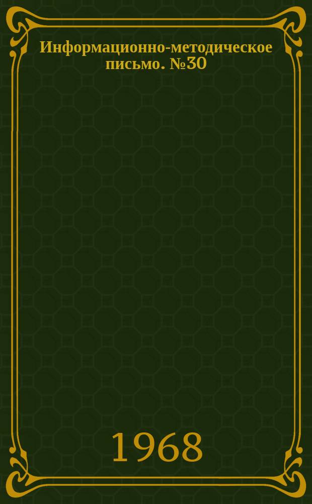 Информационно-методическое письмо. №30 : Колориметрический метод определения 2-винилпиридина в воздухе