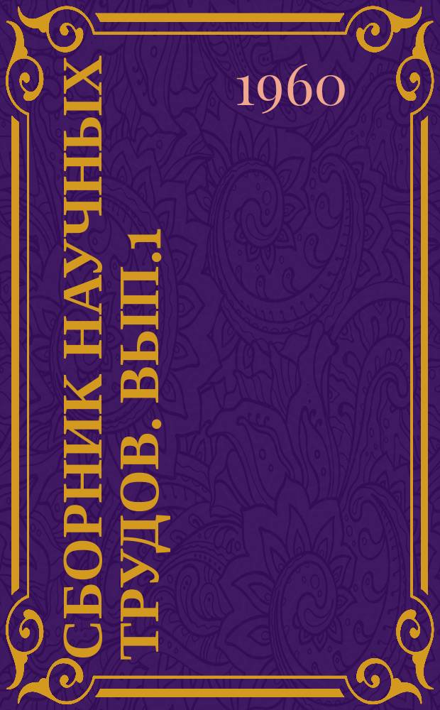 Сборник научных трудов. Вып.1 : Вопросы травматологии и ортопедии
