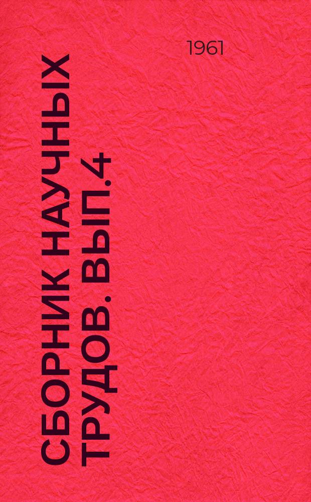 Сборник научных трудов. Вып.4 : Вопросы травматологии, ортопедии и восстановительной хирургии