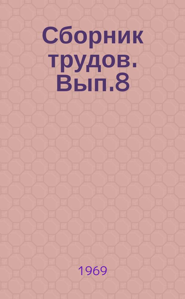 Сборник трудов. Вып.8 : Металлургия чугуна