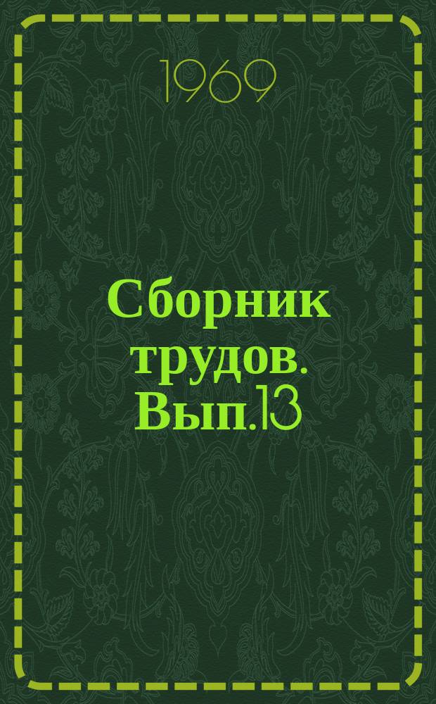 Сборник трудов. Вып.13 : Сталеплавильное производство