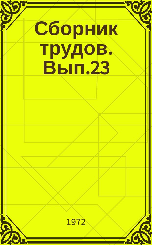 Сборник трудов. Вып.23 : Производство чугуна и стали