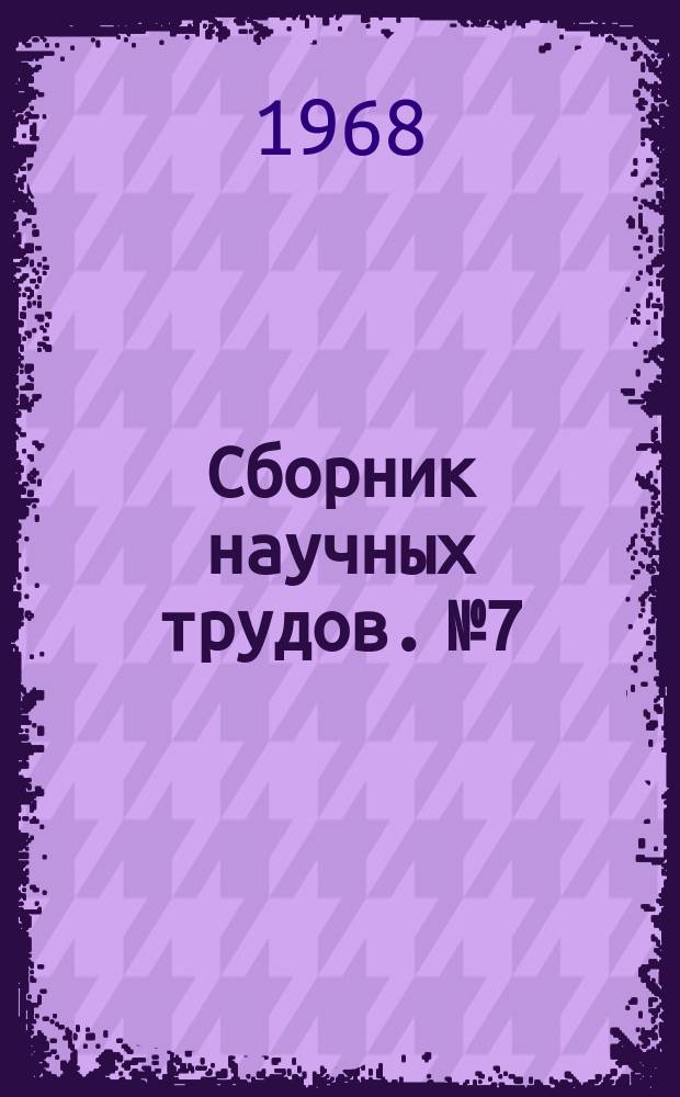 Сборник научных трудов. №7 : Надшахтное строительство