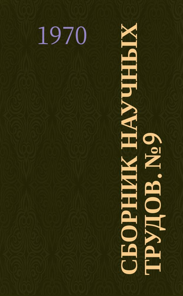 Сборник научных трудов. №9 : Промышленное строительство