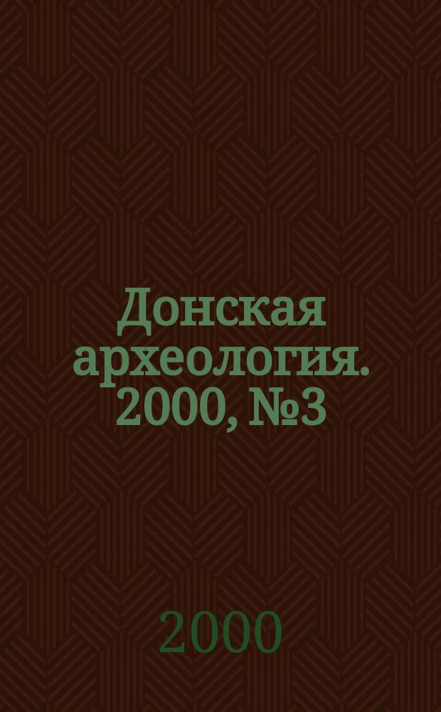 Донская археология. 2000, №3/4(8/9)