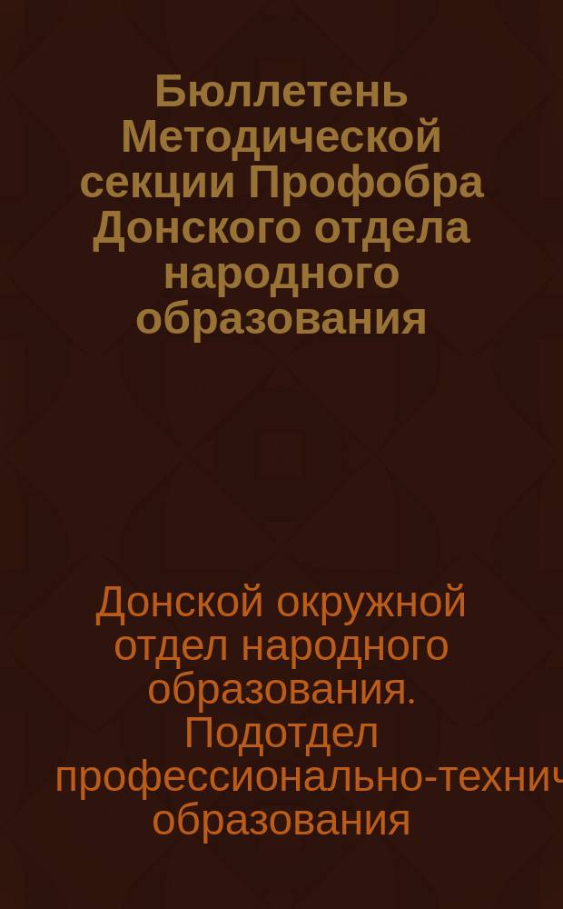 Бюллетень Методической секции Профобра Донского отдела народного образования