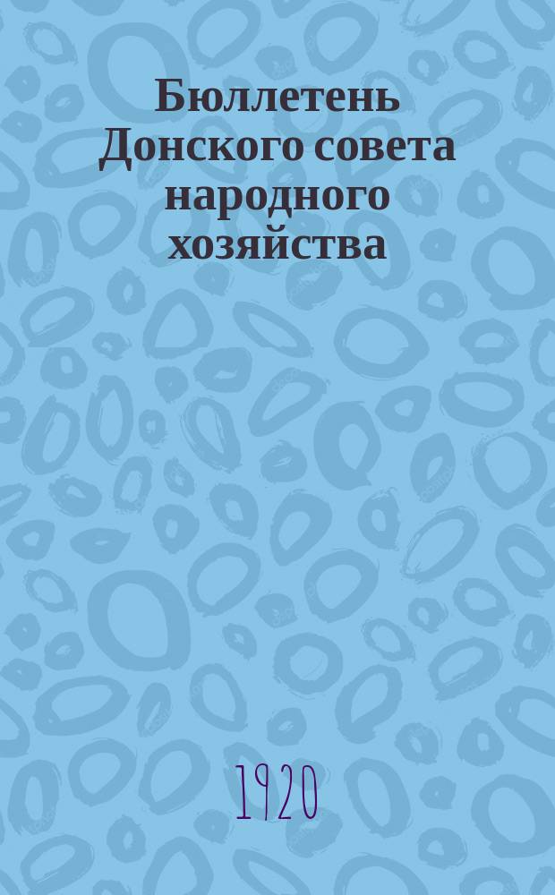 Бюллетень Донского совета народного хозяйства