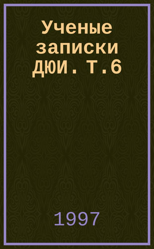 Ученые записки ДЮИ. Т.6 : (Казачий сборник)