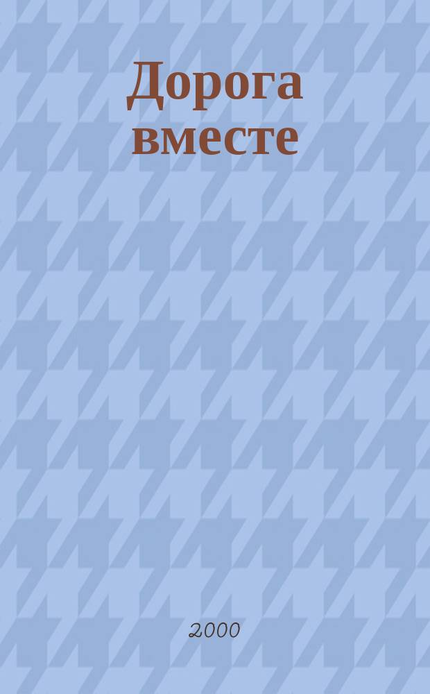 Дорога вместе : Молодеж. христиан. журн