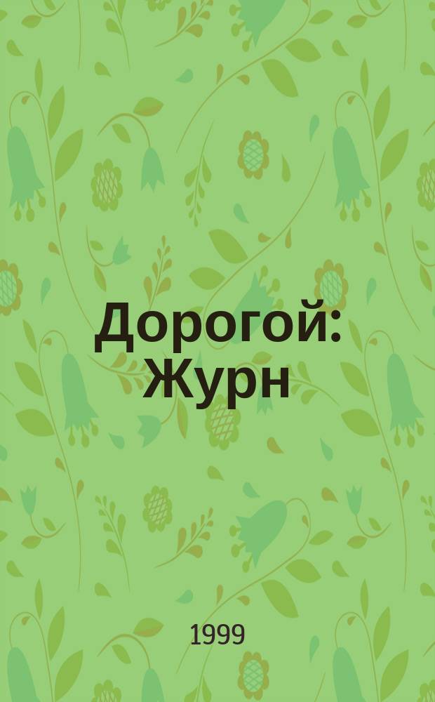 Дорогой : Журн