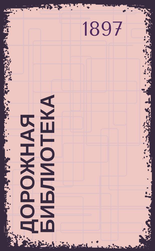 Дорожная библиотека : Еженед. журн. для путешествующих