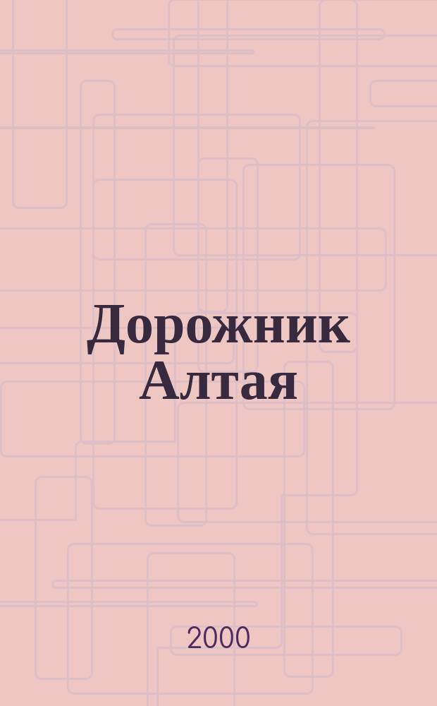 Дорожник Алтая