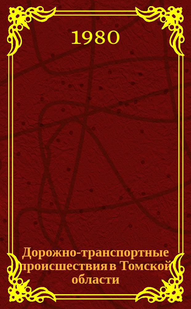 Дорожно-транспортные происшествия в Томской области : Стат. сборник. Вып.6 : За 1978 год