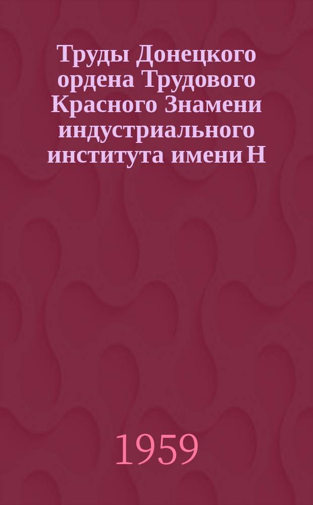 Труды Донецкого ордена Трудового Красного Знамени индустриального института имени Н.С. Хрущева. Т.22 : Горная механика