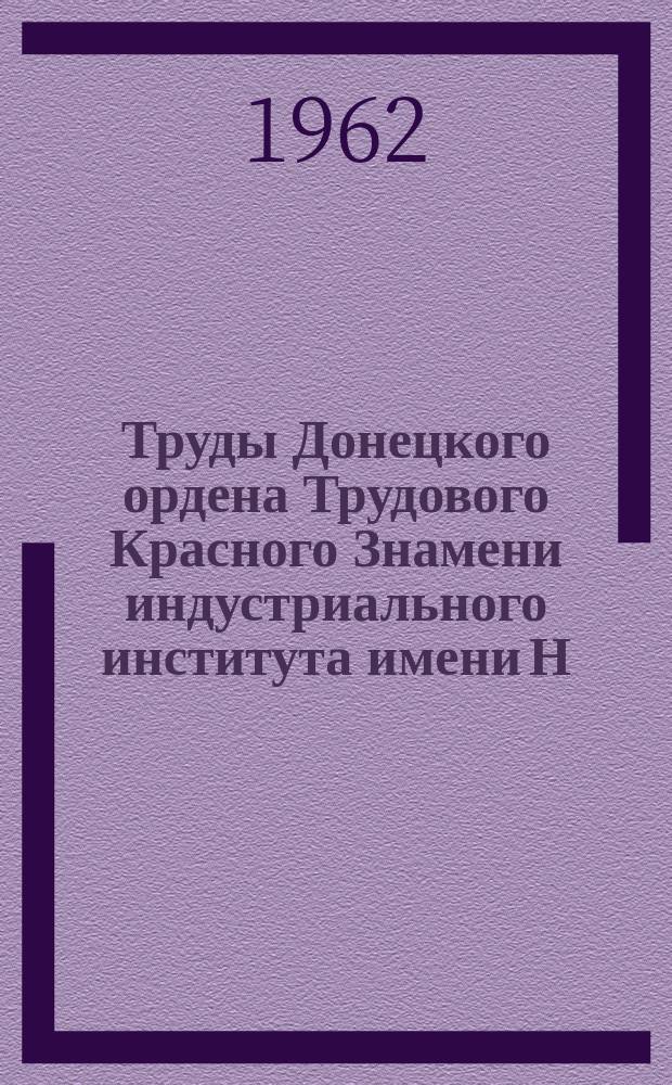 Труды Донецкого ордена Трудового Красного Знамени индустриального института имени Н.С. Хрущева. Т.68 : Горные машины, рудничный транспорт, подъем