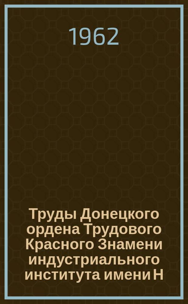 Труды Донецкого ордена Трудового Красного Знамени индустриального института имени Н.С. Хрущева. Т.61