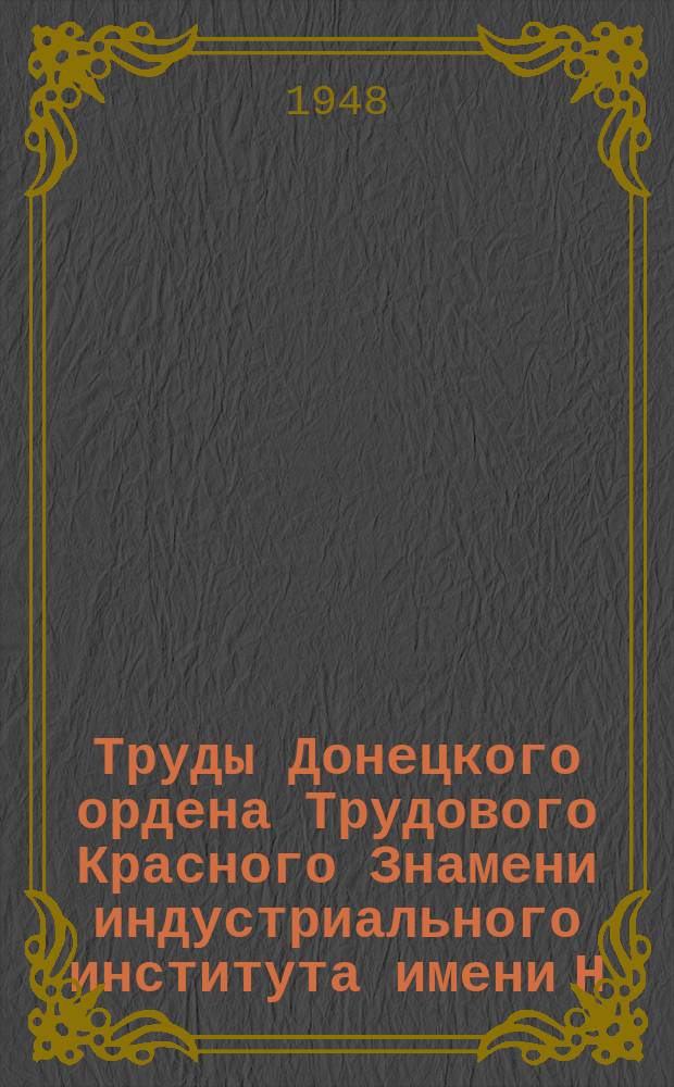 Труды Донецкого ордена Трудового Красного Знамени индустриального института имени Н.С. Хрущева. [Т.5]