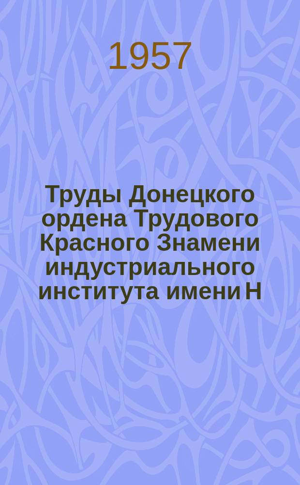 Труды Донецкого ордена Трудового Красного Знамени индустриального института имени Н.С. Хрущева. Труды Донецкого ордена Трудового Красного Знамени индустриального института имени Н.С. Хрущева