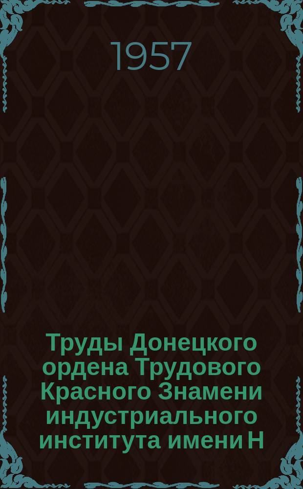 Труды Донецкого ордена Трудового Красного Знамени индустриального института имени Н.С. Хрущева. Т.20