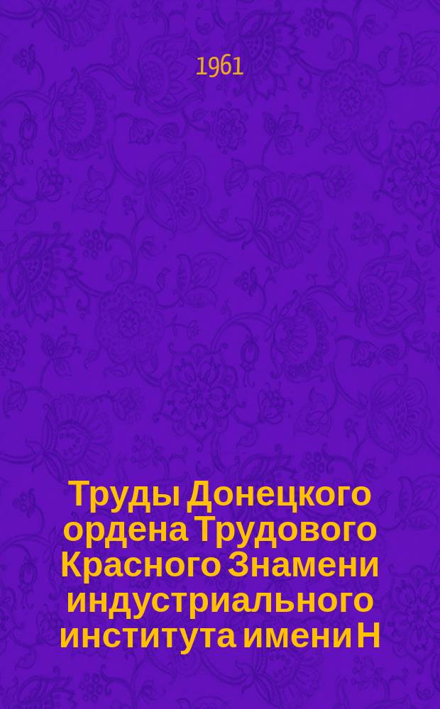 Труды Донецкого ордена Трудового Красного Знамени индустриального института имени Н.С. Хрущева. Т.49