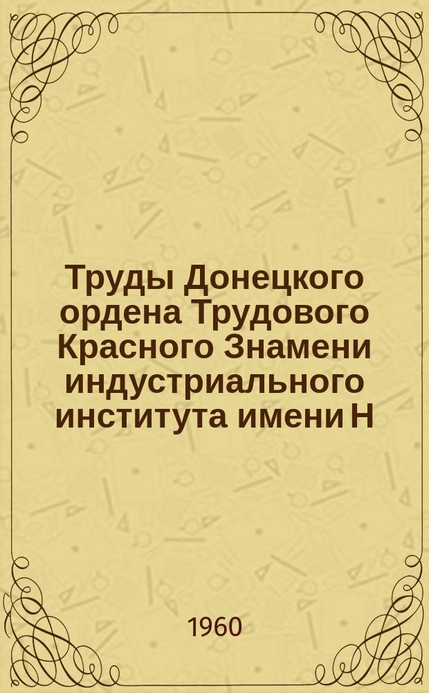 Труды Донецкого ордена Трудового Красного Знамени индустриального института имени Н.С. Хрущева. Т.23
