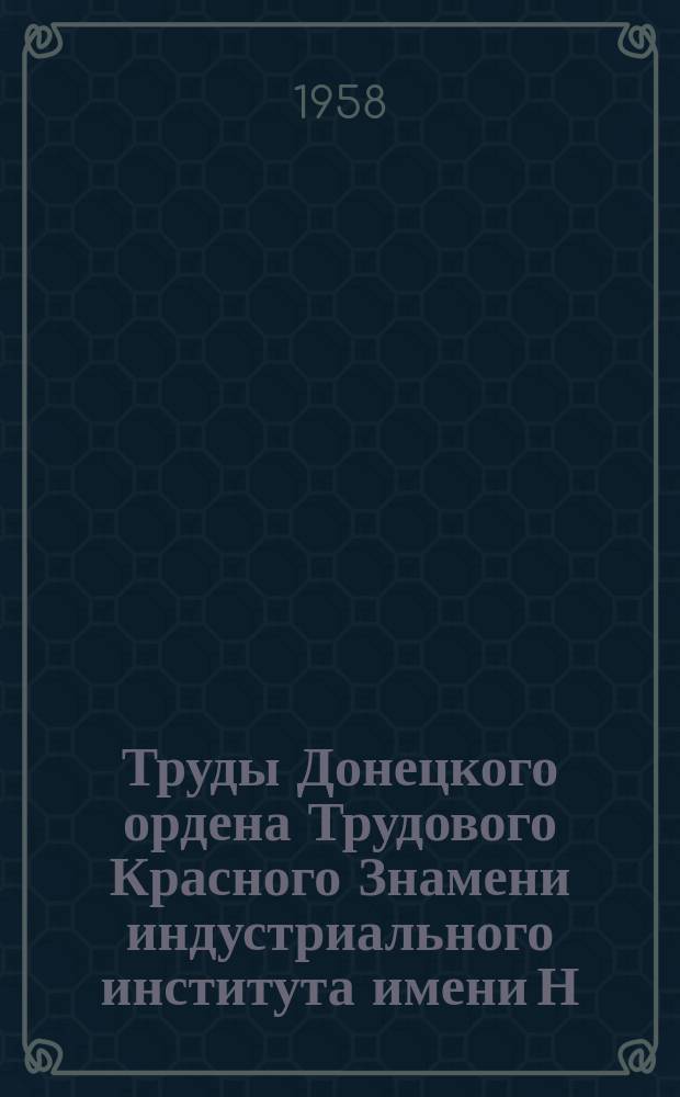 Труды Донецкого ордена Трудового Красного Знамени индустриального института имени Н.С. Хрущева. Т.24