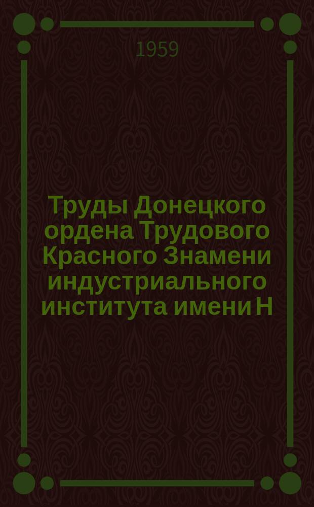 Труды Донецкого ордена Трудового Красного Знамени индустриального института имени Н.С. Хрущева. Т.39