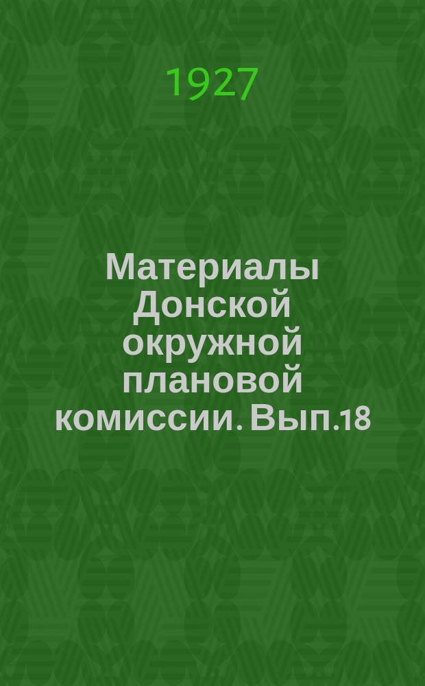 Материалы Донской окружной плановой комиссии. Вып.18 : Хозяйственное положение Донского округа Северо-Кавказского края в ноябре 1927 года. (Обзор основных моментов конъюнктуры месяца)