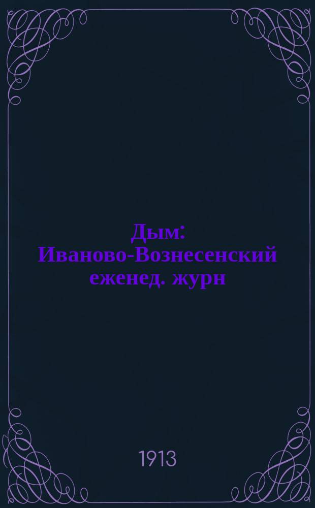 Дым : Иваново-Вознесенский еженед. журн