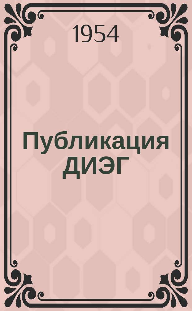 Публикация ДИЭГ