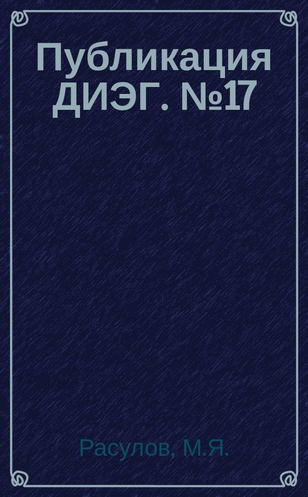Публикация ДИЭГ. [№17] : Диссертации ученых Таджикистана по медицине и биологии