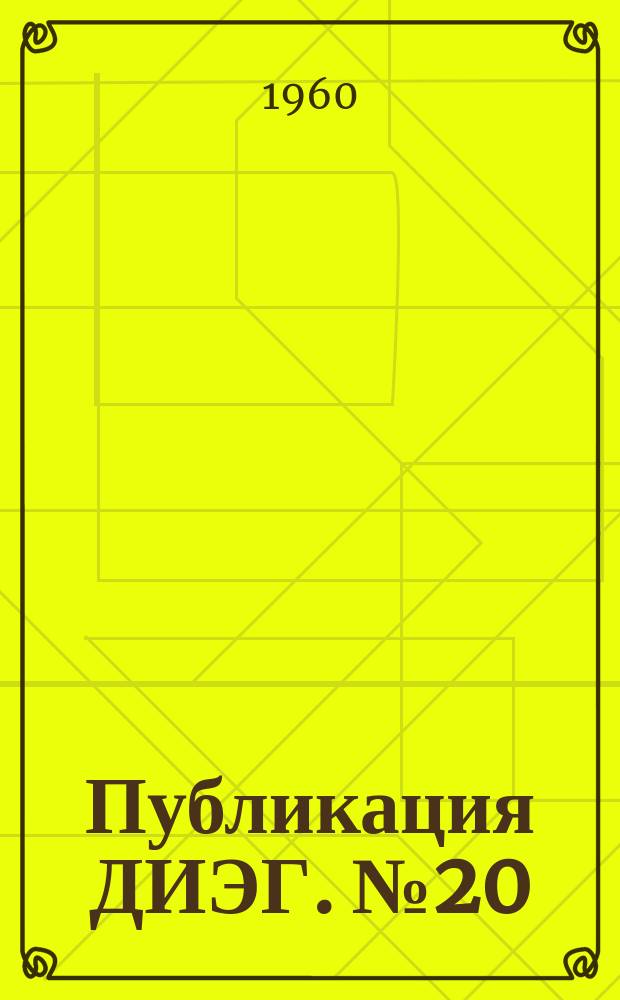 Публикация ДИЭГ. [№20] : Конференция по итогам научно-исследовательской работы за 1959 г.