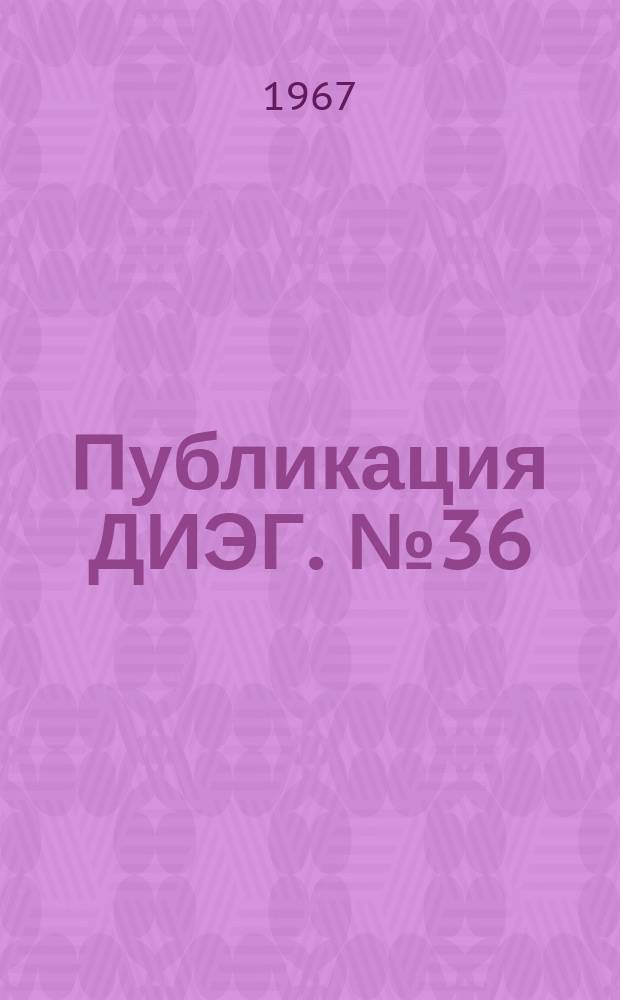 Публикация ДИЭГ. №36 : Материалы Научно-практической конференции медицинских работников Гиссарского района и Душанбинского института эпидемиологии и гигиены, посвященной 50-летию советской власти