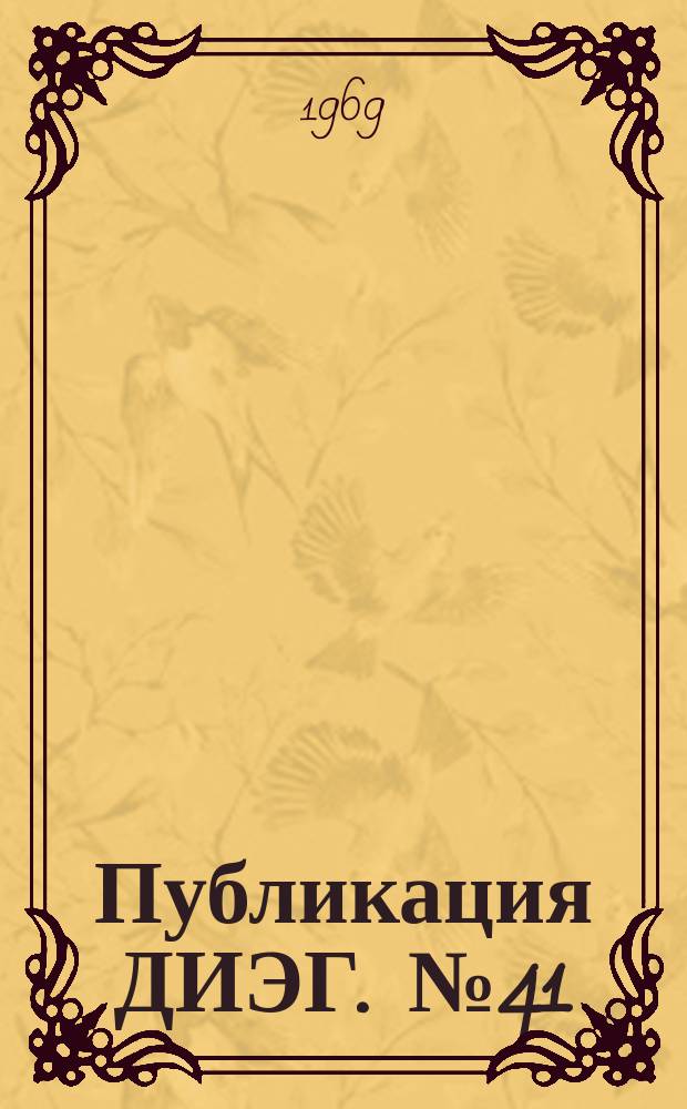 Публикация ДИЭГ. №41 : Материалы Научно-практической конференции в г. Пенджикенте