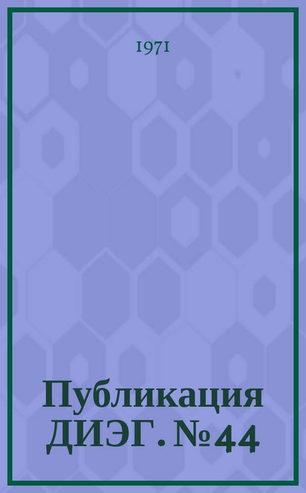Публикация ДИЭГ. №44 : Материалы конференции по итогам научно-исследовательской работы за 1970 год. (Душанбе, 25 мая 1971 г.)