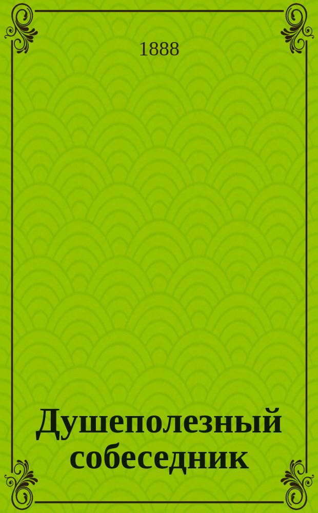 Душеполезный собеседник : Изд. Афонского рус. Пантелеймонова монастыря. 1888, Вып.8