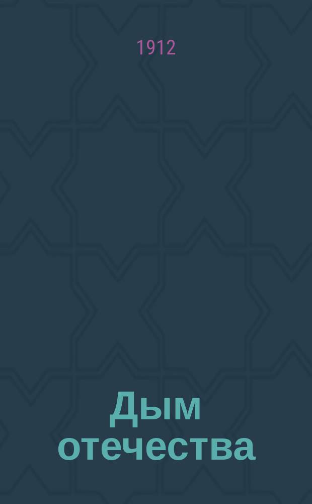 Дым отечества : Изд. еженед