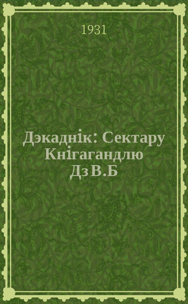 Дэкаднiк : Сектару Кнiгагандлю Дз В.Б