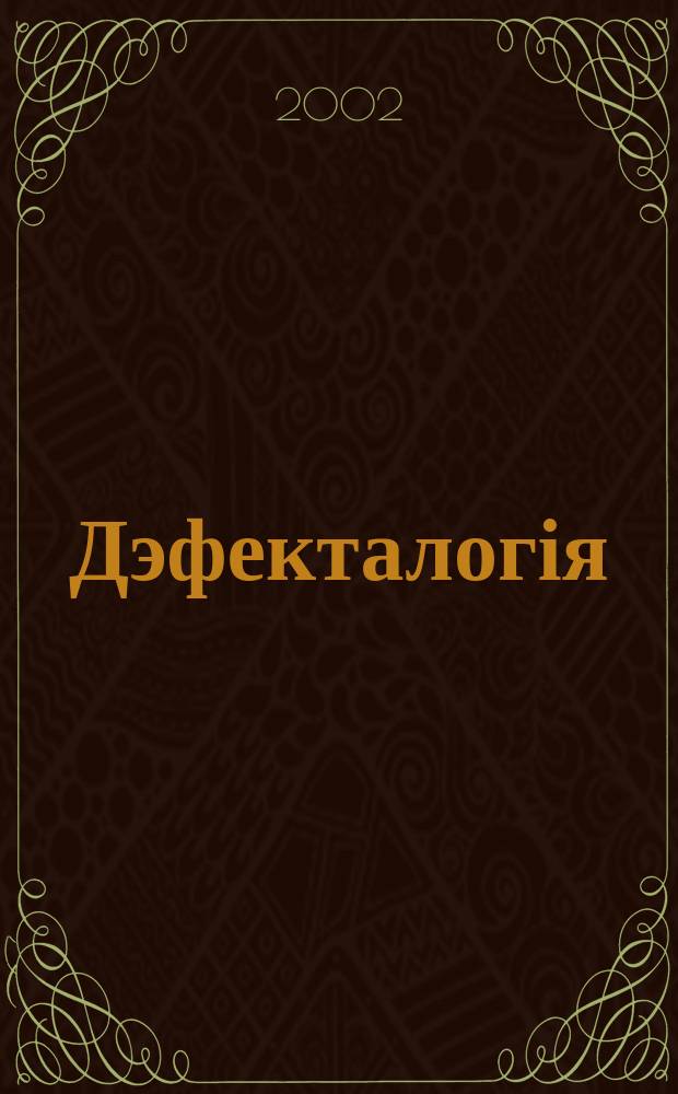 Дэфекталогія : Штокварт. навук.-метад. часопіс. 2002, №2(27)